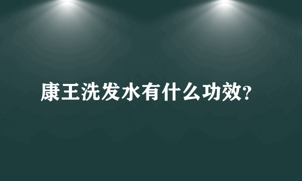 康王洗发水有什么功效？