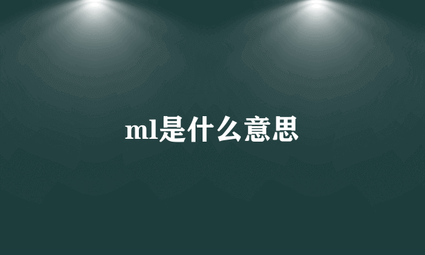 ml是什么意思