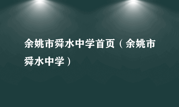 余姚市舜水中学首页（余姚市舜水中学）