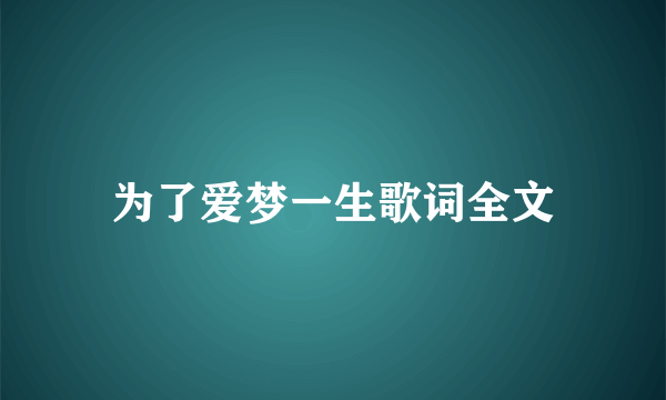 为了爱梦一生歌词全文