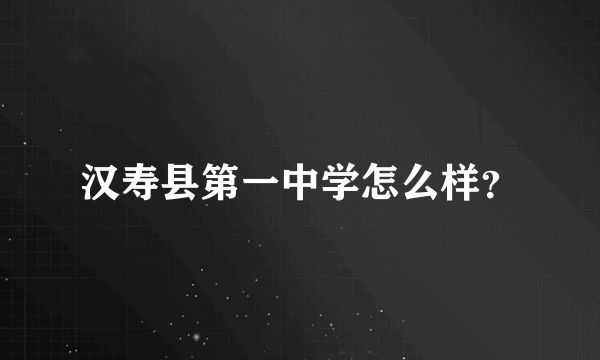 汉寿县第一中学怎么样？