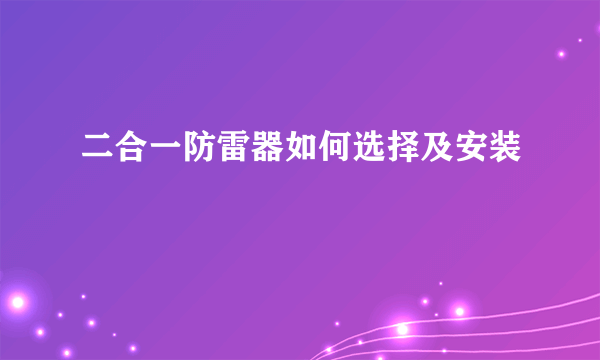 二合一防雷器如何选择及安装