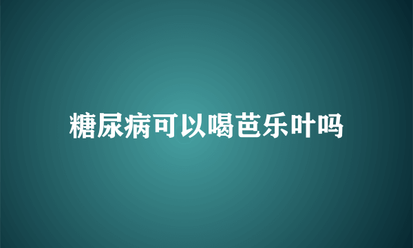 糖尿病可以喝芭乐叶吗