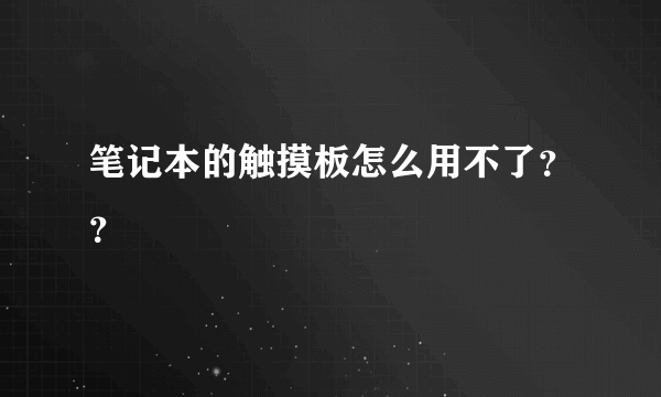 笔记本的触摸板怎么用不了？？