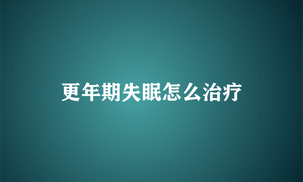 更年期失眠怎么治疗