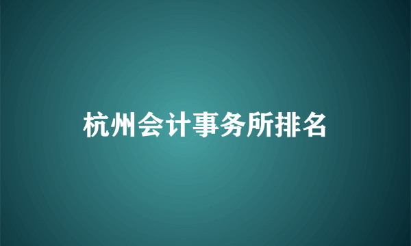 杭州会计事务所排名