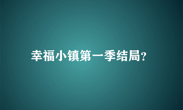 幸福小镇第一季结局？