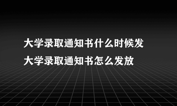 大学录取通知书什么时候发 大学录取通知书怎么发放