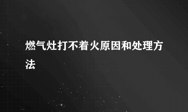 燃气灶打不着火原因和处理方法