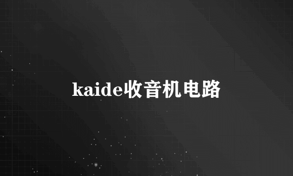 kaide收音机电路