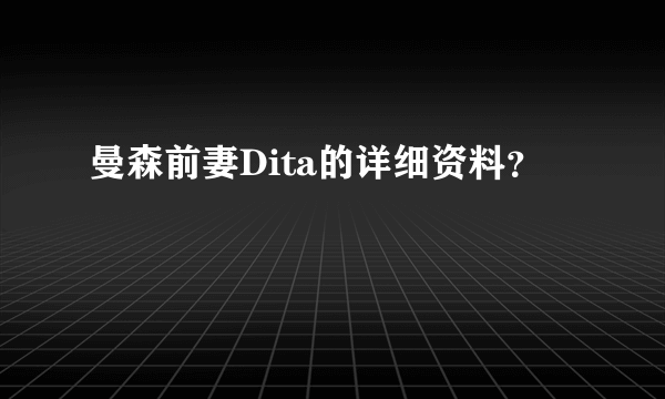 曼森前妻Dita的详细资料？