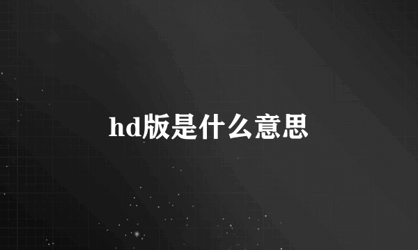 hd版是什么意思