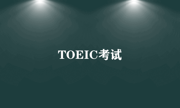 TOEIC考试