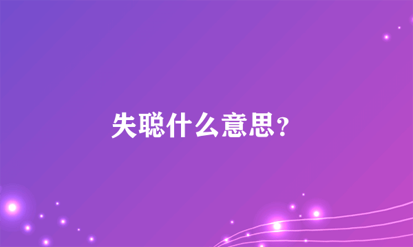 失聪什么意思？