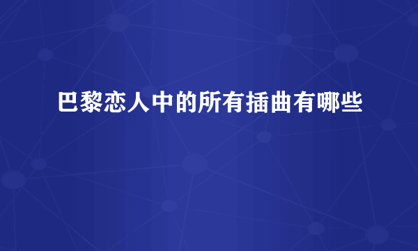 巴黎恋人中的所有插曲有哪些