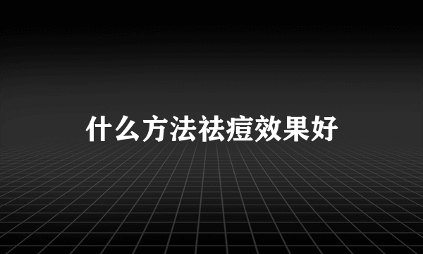 什么方法祛痘效果好