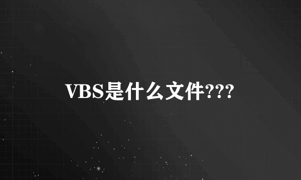 VBS是什么文件???