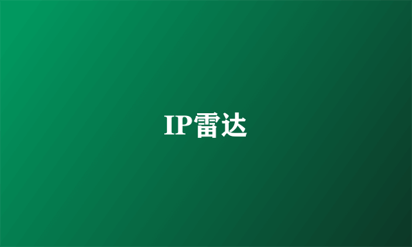 IP雷达