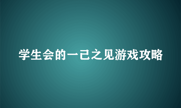 学生会的一己之见游戏攻略