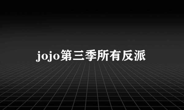 jojo第三季所有反派