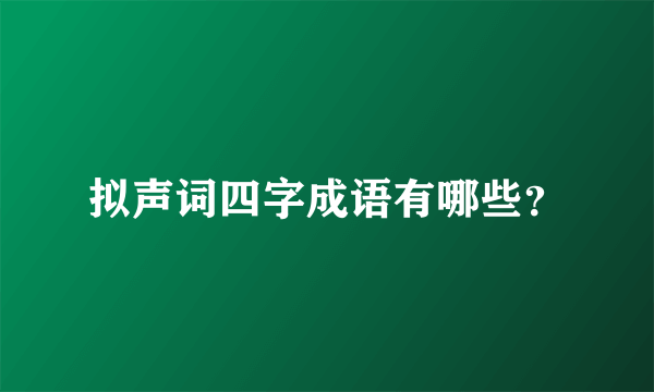 拟声词四字成语有哪些？