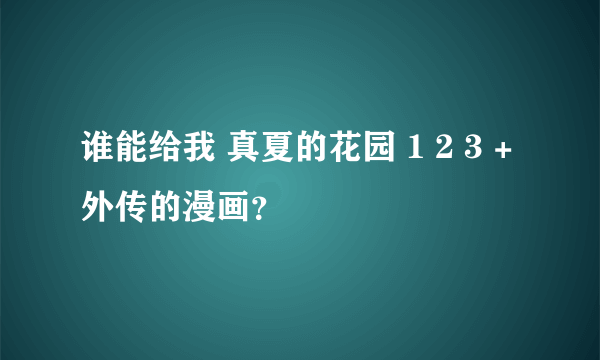 谁能给我 真夏的花园 1 2 3 +外传的漫画？