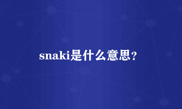 snaki是什么意思？