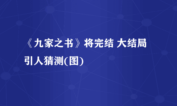 《九家之书》将完结 大结局引人猜测(图)