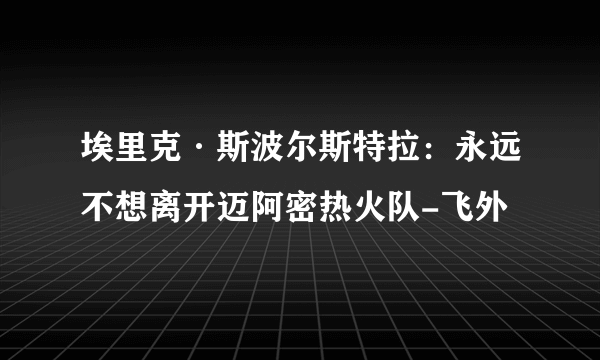 埃里克·斯波尔斯特拉：永远不想离开迈阿密热火队-飞外