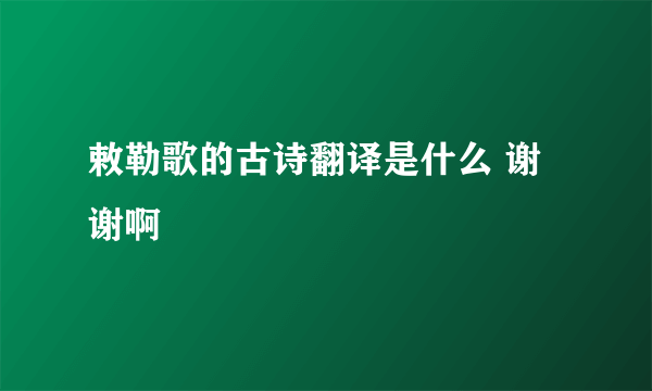 敕勒歌的古诗翻译是什么 谢谢啊