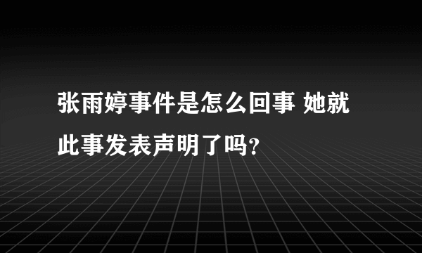 张雨婷事件是怎么回事 她就此事发表声明了吗？