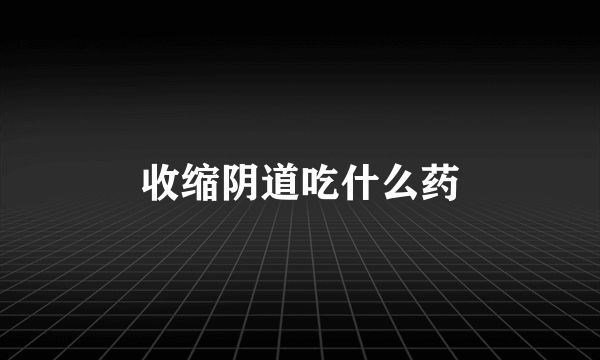 收缩阴道吃什么药