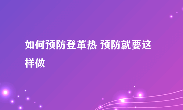 如何预防登革热 预防就要这样做