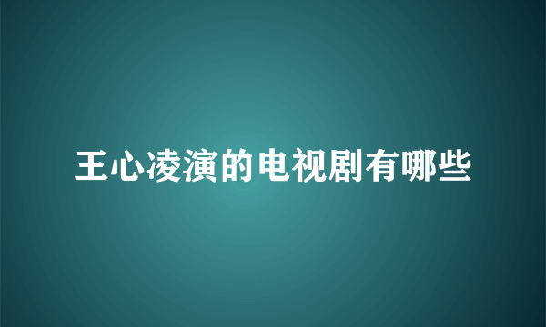 王心凌演的电视剧有哪些