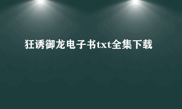 狂诱御龙电子书txt全集下载