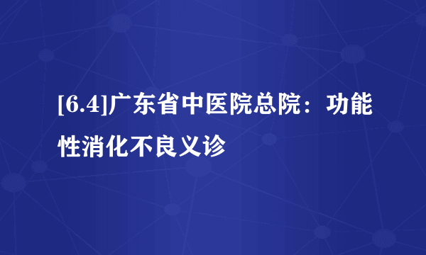 [6.4]广东省中医院总院：功能性消化不良义诊