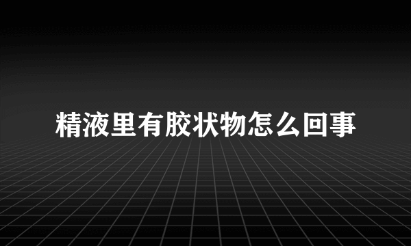 精液里有胶状物怎么回事