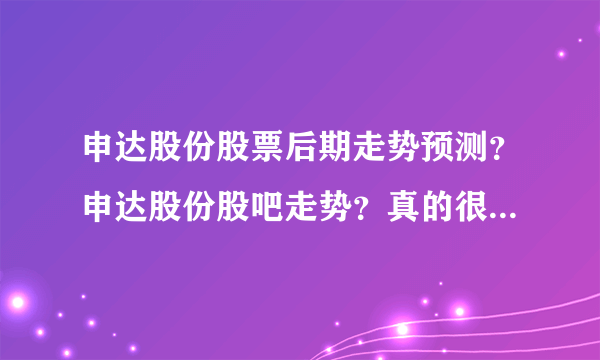 申达股份股票后期走势预测？申达股份股吧走势？真的很多人都不知道！_飞外