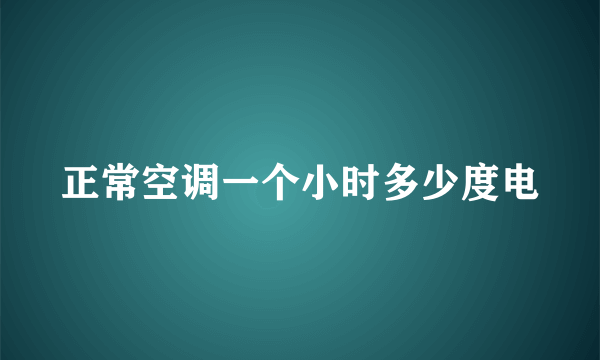 正常空调一个小时多少度电