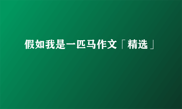 假如我是一匹马作文「精选」