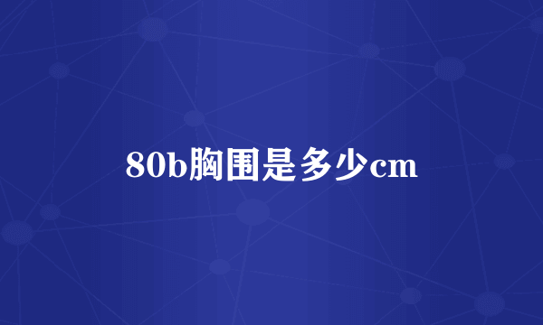 80b胸围是多少cm