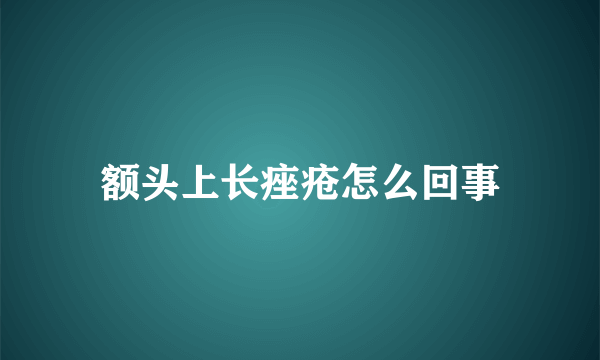 额头上长痤疮怎么回事