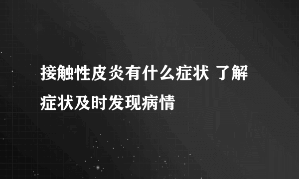 接触性皮炎有什么症状 了解症状及时发现病情