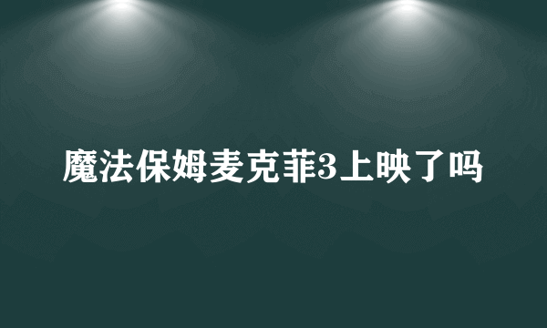 魔法保姆麦克菲3上映了吗