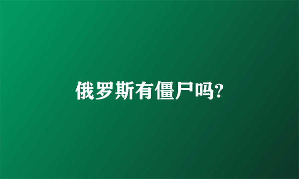 俄罗斯有僵尸吗?