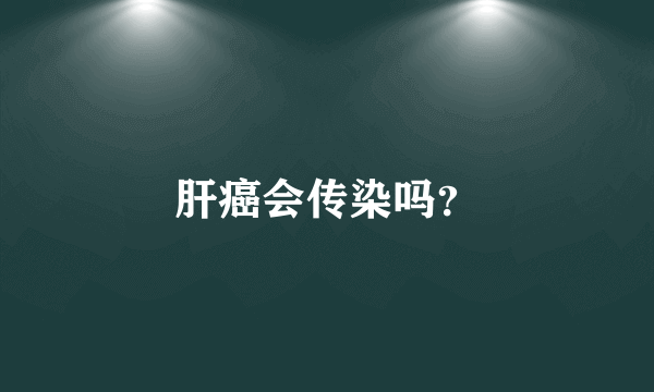 肝癌会传染吗？