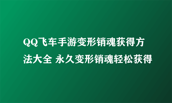 QQ飞车手游变形销魂获得方法大全 永久变形销魂轻松获得