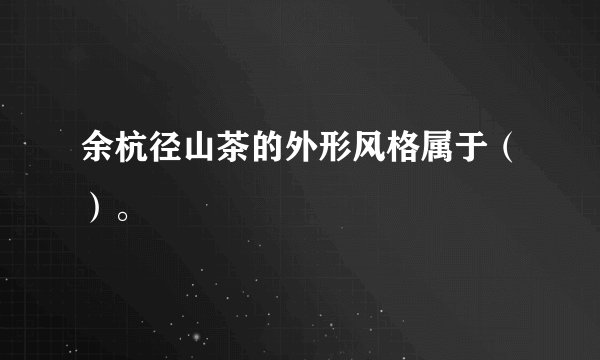 余杭径山茶的外形风格属于（）。