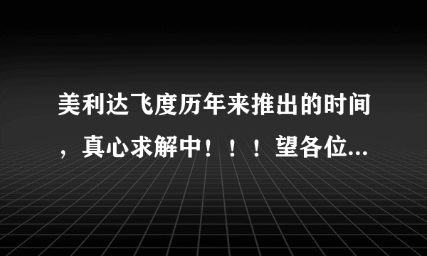 美利达飞度历年来推出的时间，真心求解中！！！望各位前辈多多赐教。