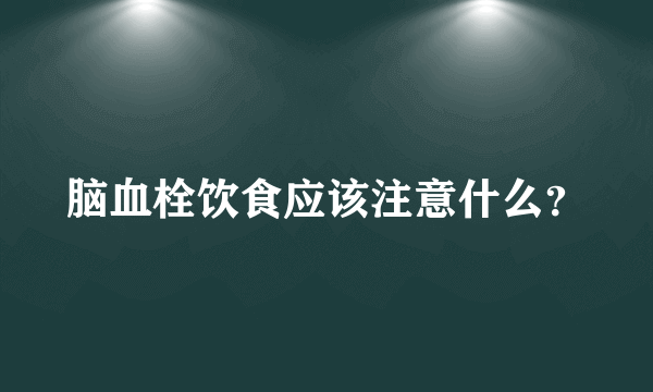 脑血栓饮食应该注意什么？